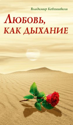 Книга "Любовь, как дыхание" – Владимир Кевхишвили, 2015