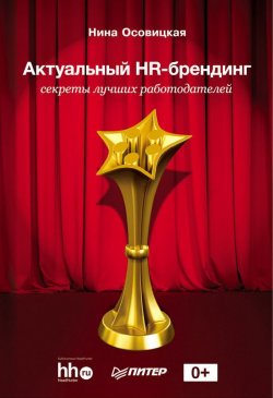 Книга "Актуальный HR-брендинг. Секреты лучших работодателей" – Нина Осовицкая, 2013