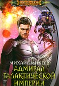 Адмирал галактической империи (Михаил Михеев, 2012)