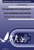 Оптимизация постнагрузочного восстановления спортсменов (методология и частные технологии) (Галина Макарова, 2017)