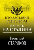 Книга "Кто заставил Гитлера напасть на Сталина" (Николай Стариков, 2021)