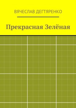 Книга "Прекрасная Зелёная" – Вячеслав Дегтяренко