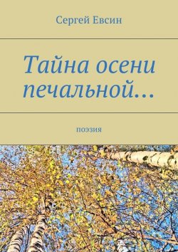 Книга "Тайна осени печальной… Поэзия" – Сергей Евсин