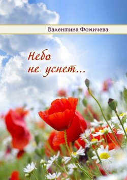 Книга "Небо не уснет…" – Валентина Фомичёва
