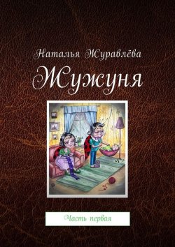 Книга "Жужуня. Часть первая" – Наталья Журавлёва