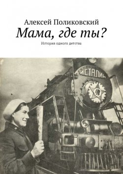 Книга "Мама, где ты? История одного детства" – Алексей Поликовский