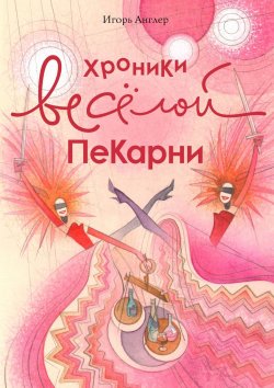 Книга "Хроники весёлой пекарни" – Игорь Англер