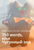 750 words, или Чугунный зад (Окулич-Казарина Светлана)