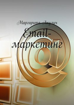 Книга "Email-маркетинг" – Маргарита Акулич