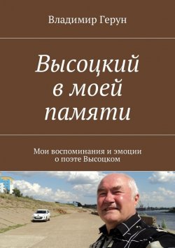 Книга "Высоцкий в моей памяти. Мои воспоминания и эмоции о поэте Высоцком" – Владимир Герун
