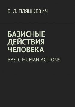 Книга "Базисные действия человека. Basic human actions" – В. Пляшкевич