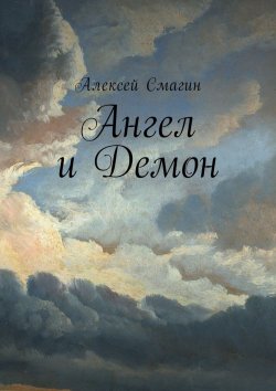 Книга "Ангел и Демон" – Алексей Смагин