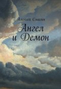 Ангел и Демон (Алексей Смагин)