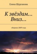 К звёздам… Вниз… Сборник 2009 года (Елена Шурганова)