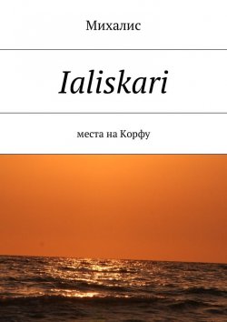 Книга "Ialiskari. Места на Корфу" – Михалис