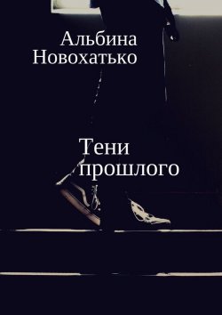 Книга "Тени прошлого" – Альбина Викторовна Новохатько, Альбина Новохатько