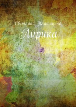 Книга "Лирика" – Светлана Платицина