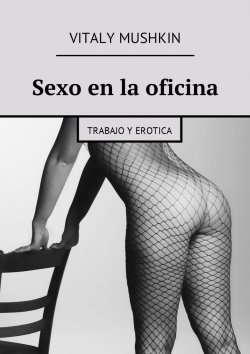 Книга "Sexo en la oficina. Trabajo y erotica" – Vitaly Mushkin, Виталий Мушкин