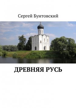 Книга "Древняя Русь" – Сергей Бунтовский