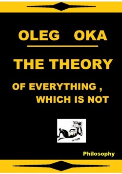 Книга "The theory of everything, which is not" – Oleg Molokanov, Oleg Oka
