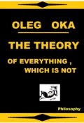 The theory of everything, which is not (Oleg Molokanov, Oleg Oka)