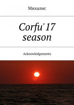 Книга "Corfu'17 season. Acknowledgements" – Михалис