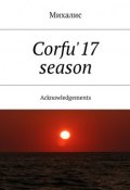 Corfu'17 season. Acknowledgements (Михалис)