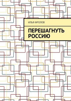Книга "Перешагнуть Россию" – Илья Фролов