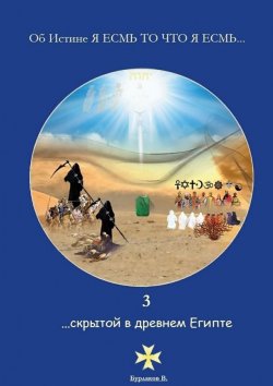 Книга "3 …скрытой в Древнем Египте" – Владимир Бурлаков