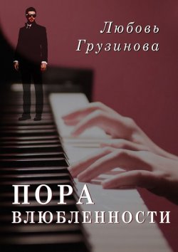 Книга "Пора влюбленности" – Любовь Грузинова