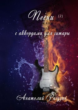 Книга "Песни (2). С аккордами для гитары" {С аккордами для гитары} – Анатолий Рагузин