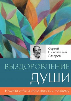 Книга "Выздоровление души" – Сергей Николаевич Лазарев, Сергей Лазарев