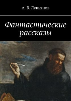 Книга "Фантастические рассказы" – С. А. Лукьянов, А. Лукьянов