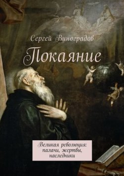 Книга "Покаяние. Великая революция: палачи, жертвы, наследники" – Сергей Виноградов