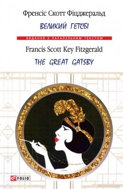 Книга "Великий Гетсбі = The Great Gatsby" {Видання з паралельним текстом} – Фіцджеральд Френсіс Скотт, Фрэнсис Скотт Кэй Фицджеральд, 1925