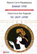 Книга "Великий Гетсбі = The Great Gatsby" (Фіцджеральд Френсіс Скотт, Фицджеральд Френсис, 1925)