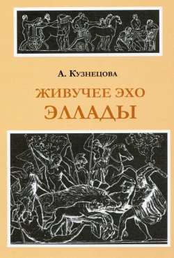Книга "Живучее эхо Эллады" – Алла Кузнецова, 2007