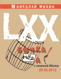 Книга "Бочка меда с ложкой дегтя" – Николай Михин, 2012