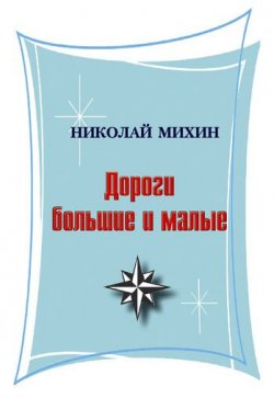 Книга "Дороги большие и малые (сборник)" – Николай Михин, 2011