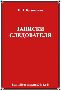 Книга "Записки следователя" – Павел Кравченко, 2017