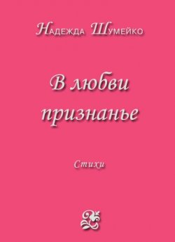 Книга "В любви признанье" – Надежда Шумейко, 2013