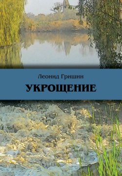 Книга "Укрощение" – Леонид Гришин, 2015