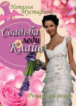 Книга "Свадьба леди Клайв" – Наталья Мустафина, 2007