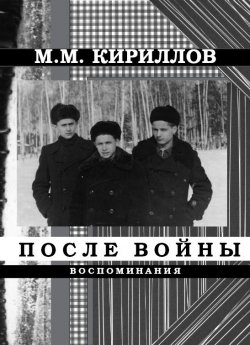 Книга "После войны" – михаил кириллов, 2010
