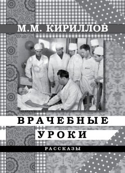 Книга "Врачебные уроки (сборник)" – михаил кириллов, 2009