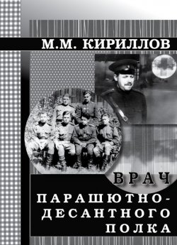 Книга "Врач парашютно-десантного полка (г.Рязань, 1956–1962 годы)" – михаил кириллов, 2012