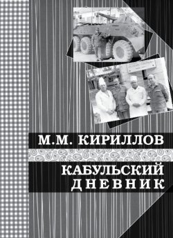 Книга "Кабульский дневник военного врача (октябрь—декабрь 1987 г.)" – михаил кириллов, 1996