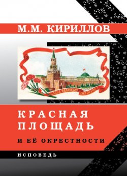Книга "Красная площадь и её окрестности" – михаил кириллов, 2015