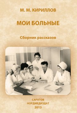 Книга "Мои больные (сборник)" – михаил кириллов, 2013