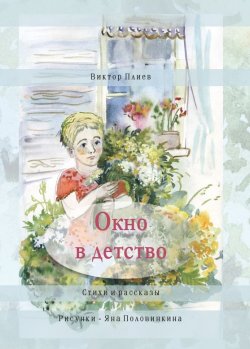 Книга "Окно в детство. Стихи и рассказы (сборник)" – Виктор Плиев, 2012